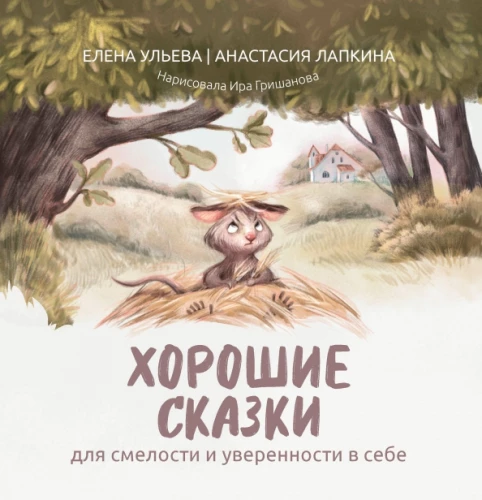 Dobre bajki na odwagę i pewność siebie