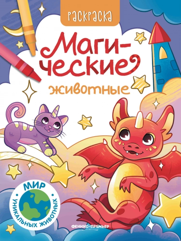 Magical Animals. Coloring Book