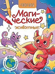 Magical Animals. Coloring Book