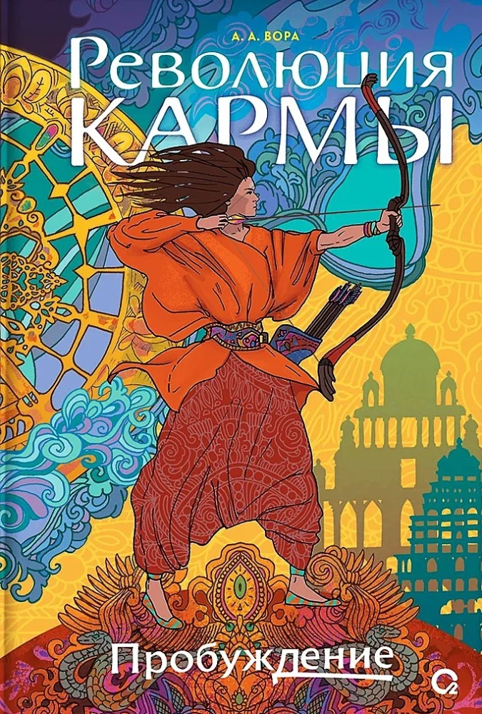 The Revolution of Karma. Awakening