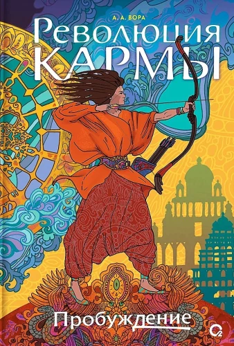 The Revolution of Karma. Awakening