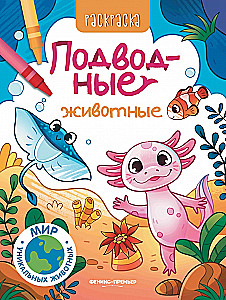 Подводные животные: книжка-раскраска