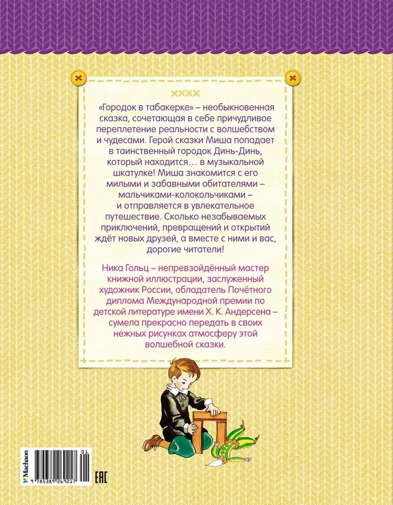 Городок в табакерке