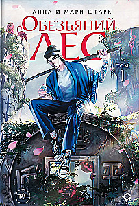 Monkey Forest. Volume 1