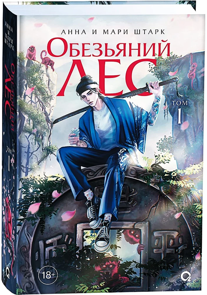 Monkey Forest. Volume 1
