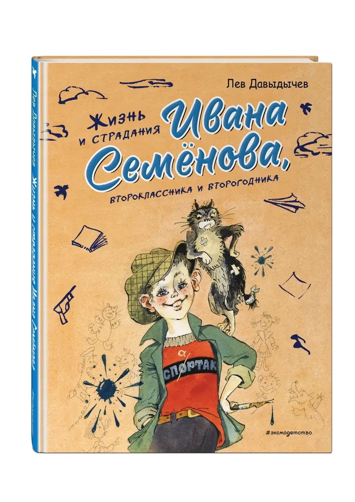 Жизнь и страдания Ивана Семёнова, второклассника и второгодника