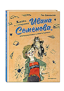 Жизнь и страдания Ивана Семёнова, второклассника и второгодника
