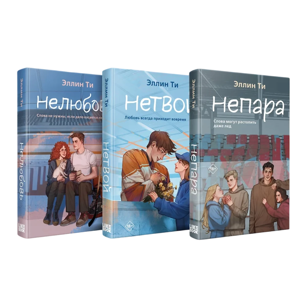 Set of 3 books: Nepara + Netvoy + Nelyubov