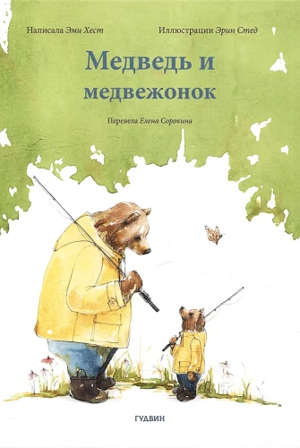 Медведь и медвежонок