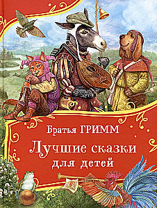 Brothers Grimm. The Best Fairy Tales for Children