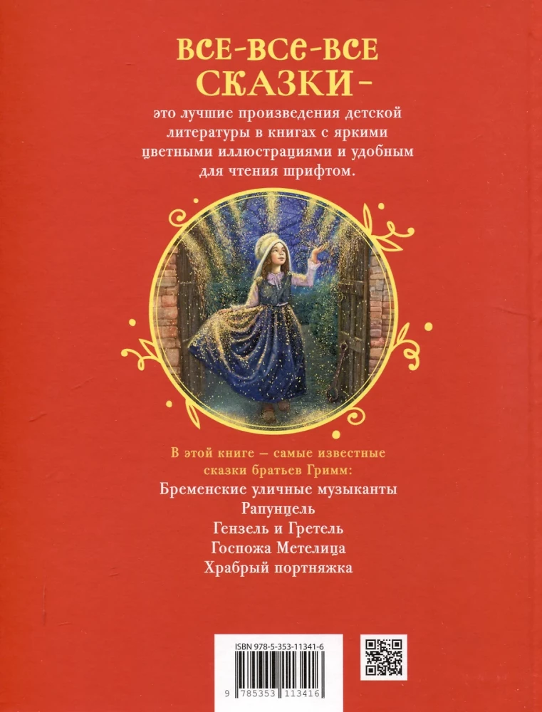 Brothers Grimm. The Best Fairy Tales for Children