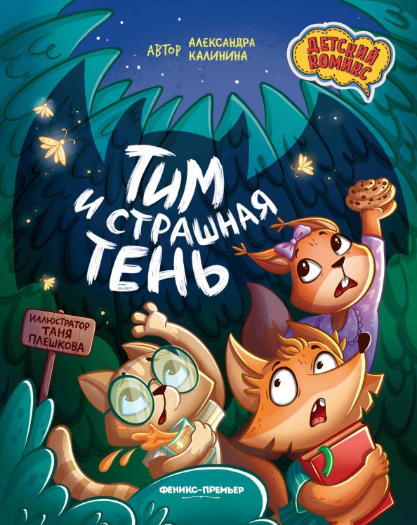 Tim i straszny cień