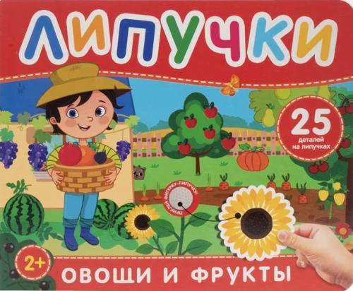 Фрукты и овощи. Книга с липучками