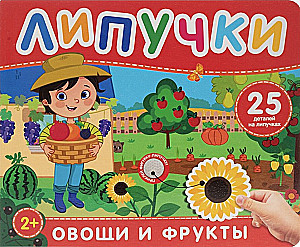 Фрукты и овощи. Книга с липучками