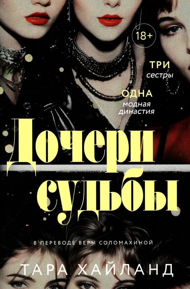 Дочери судьбы