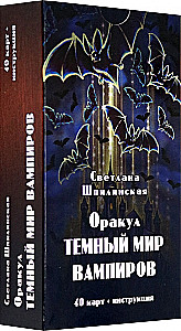 Оракул Ленорман. Темный Мир Вампиров (40 карт+инструкция)
