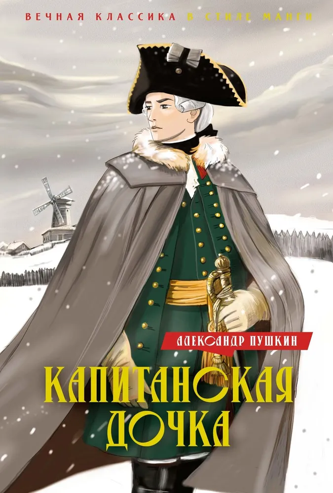 Kapitanstochter. Dubrowski