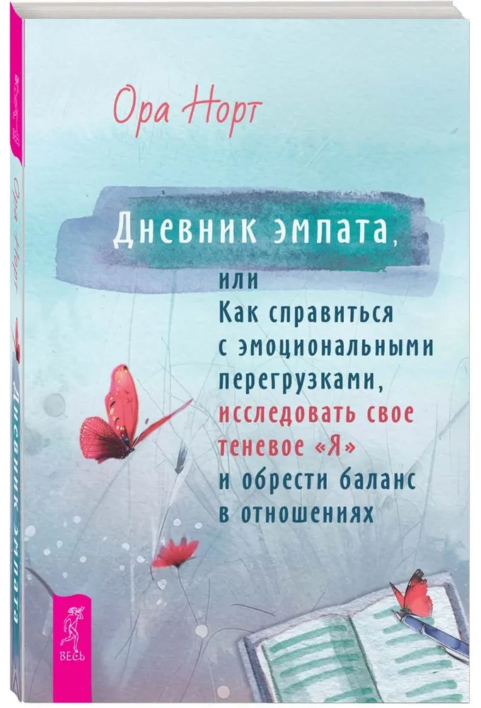 Empath's Diary, or How to Cope with Emotional Overload, Explore Your Shadow Self