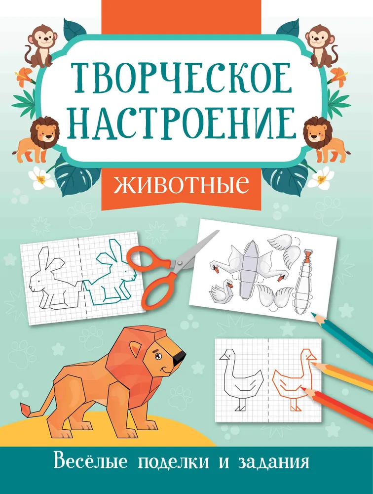 Животные: книжка-раскраска