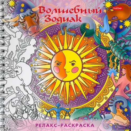 Relax Coloring Book. Magical Zodiac