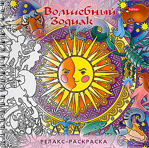 Relax Coloring Book. Magical Zodiac