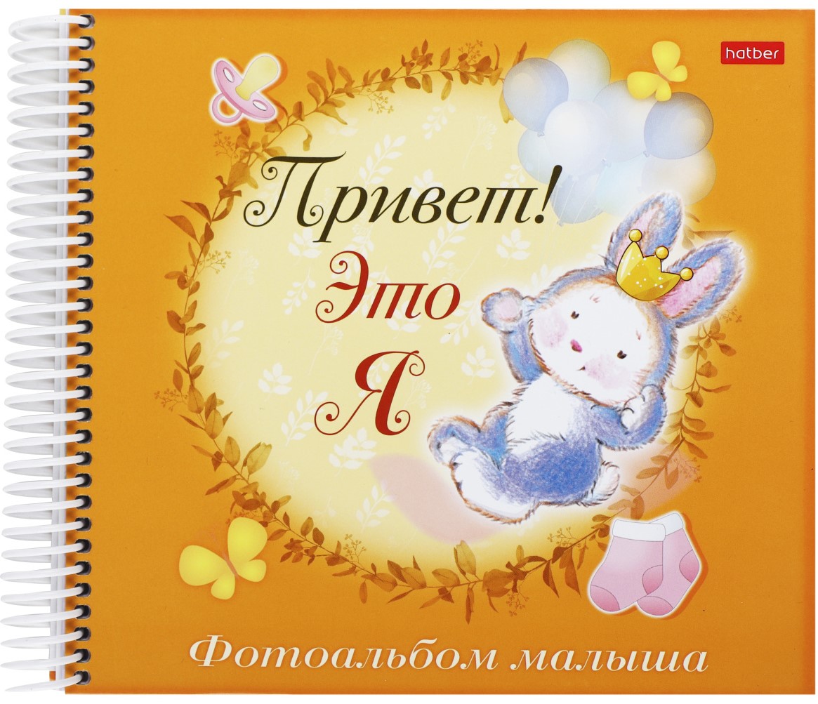 Фотоальбом - малыша Привет! Это я. Зайчик