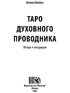 Tarot of the Spiritual Guide (78 cards + instructions)