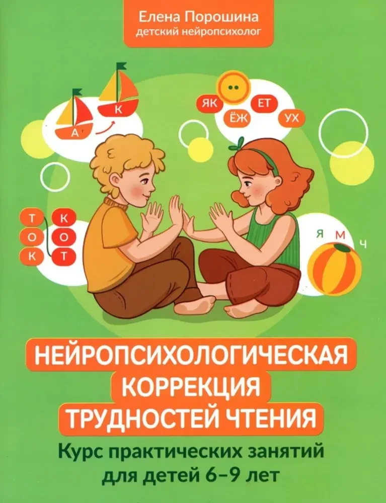 Neuropsychological Correction of Reading Difficulties. A Course of Classes for Children Aged 6-9