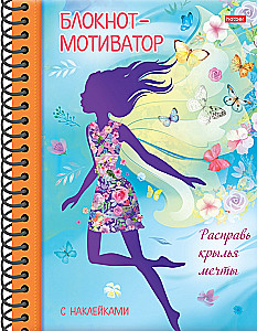 Блокнот-мотиватор. Расправь крылья мечты