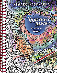 Coloring Relax - Wonderful Patterns in Doodle Style