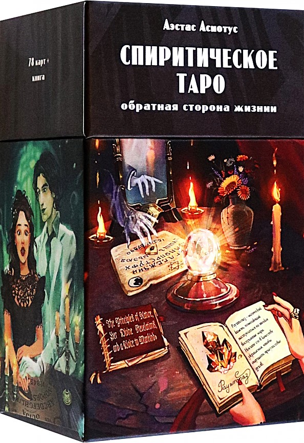 Spirituaalne tarot. Elu tagakülg (78 kaarti + juhend)