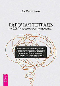 Workbook on ADHD and Anxiety in Adults: Skills of Cognitive Behavioral Therapy