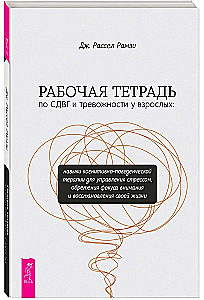 Workbook on ADHD and Anxiety in Adults: Skills of Cognitive Behavioral Therapy