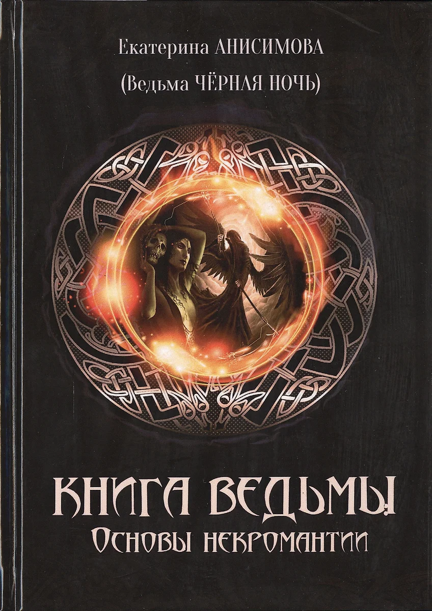 Книга Ведьмы. Основы некромантии