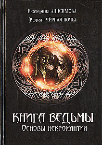 The Witch's Book. Basics of Necromancy