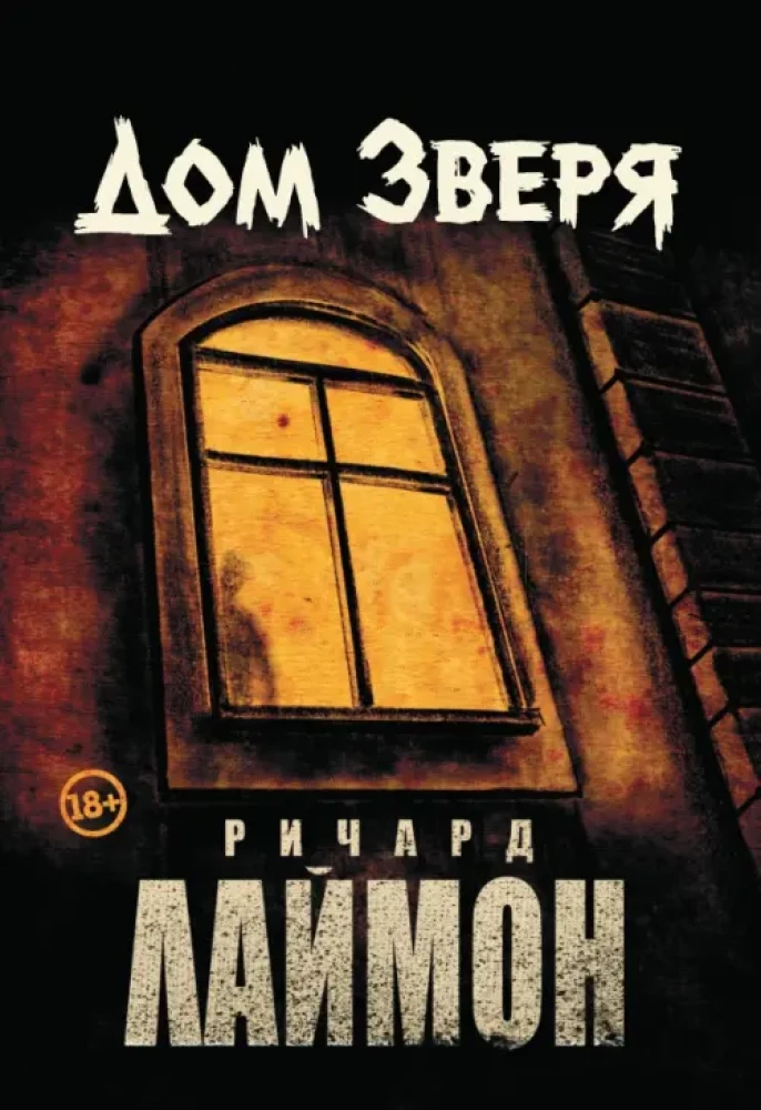 The House of the Beast. The Second Novel of the House of the Beast Cycle