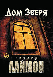 The House of the Beast. The Second Novel of the House of the Beast Cycle
