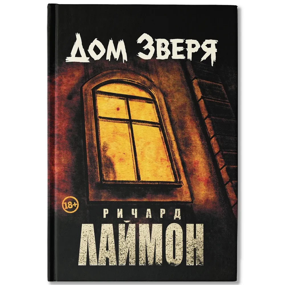 The House of the Beast. The Second Novel of the House of the Beast Cycle