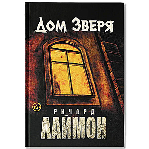 The House of the Beast. The Second Novel of the House of the Beast Cycle