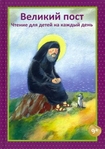 Great Lent. Reading for Children for Every Day
