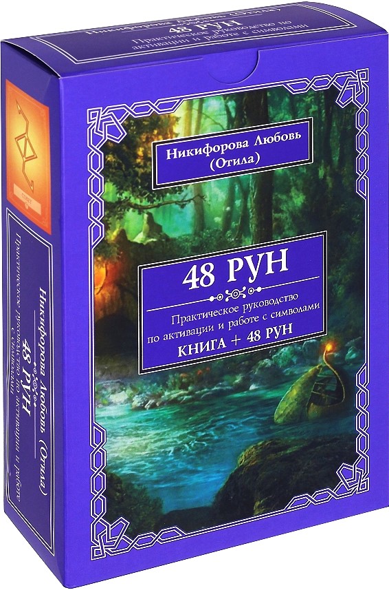 48 Rooni. Praktiline juhend sümbolite aktiveerimiseks ja töötamiseks. (48 kaarti + raamat)