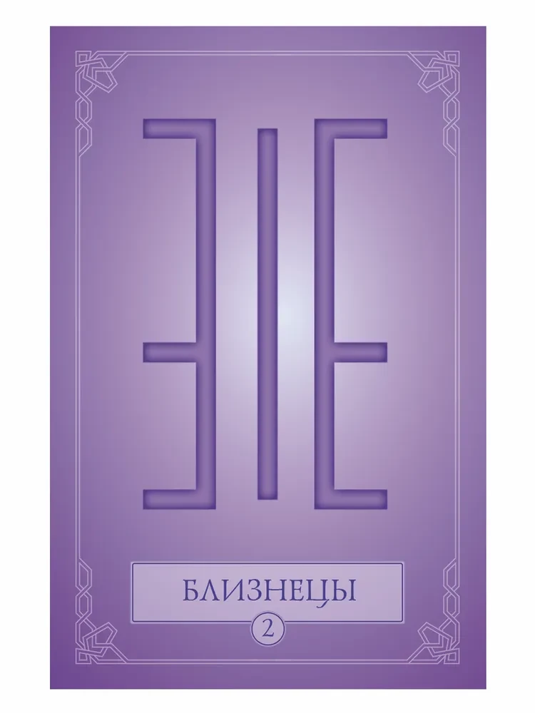 48 Рун. Практическое руководство по активации и работе с символами. (48 карт + книга)