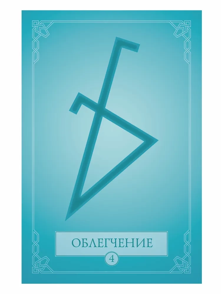 48 Рун. Практическое руководство по активации и работе с символами. (48 карт + книга)