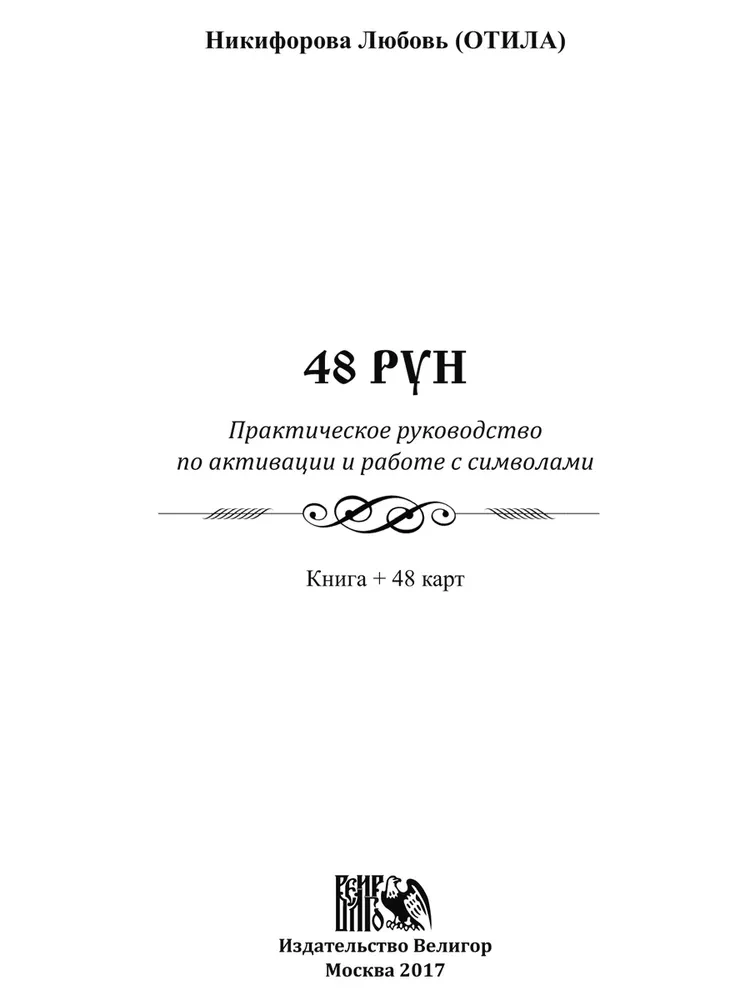 48 Рун. Практическое руководство по активации и работе с символами. (48 карт + книга)