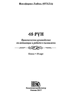 48 Рун. Практическое руководство по активации и работе с символами. (48 карт + книга)