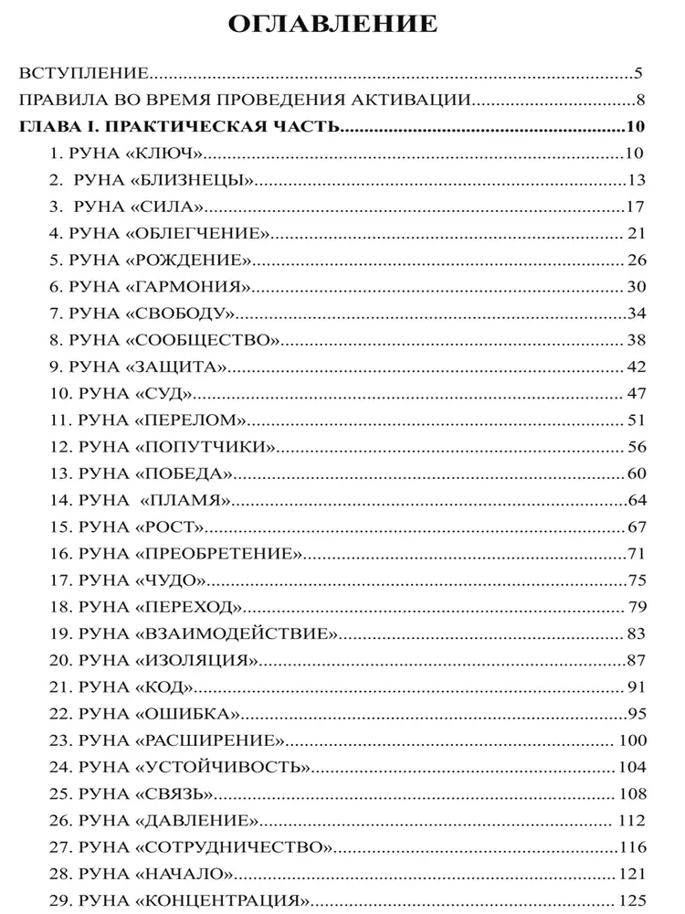 48 Рун. Практическое руководство по активации и работе с символами. (48 карт + книга)
