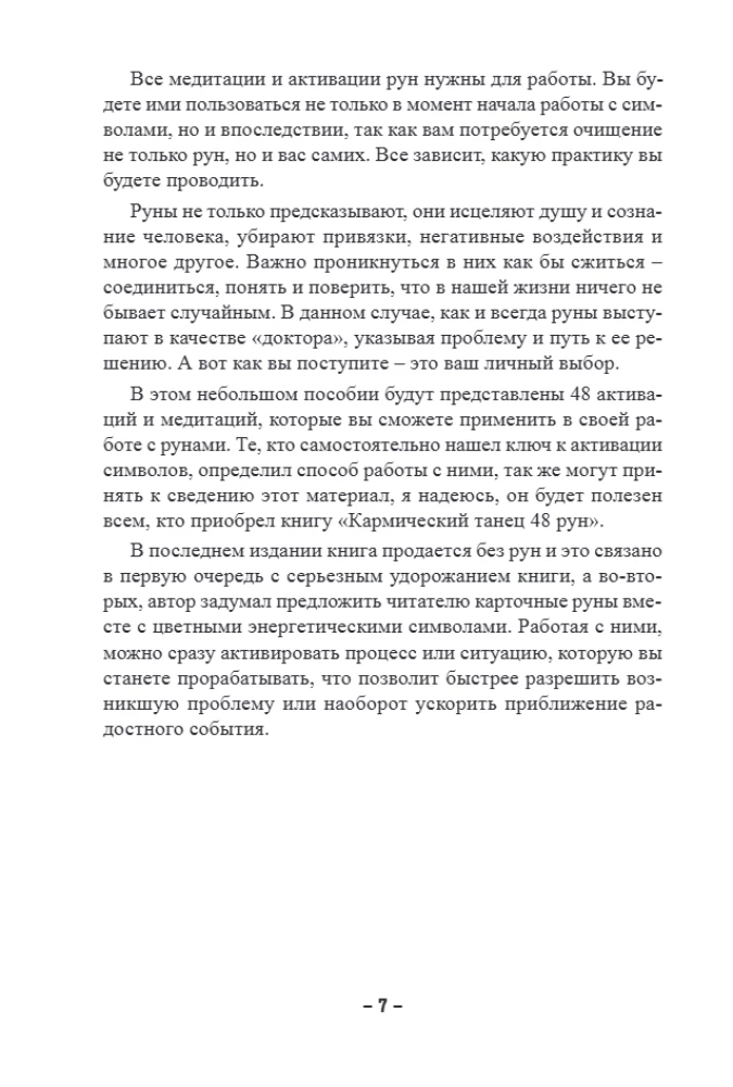 48 Рун. Практическое руководство по активации и работе с символами. (48 карт + книга)