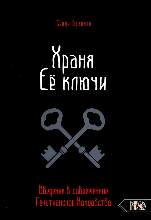 Храня ее ключи. Введение в современное Гекатианское Колдовства