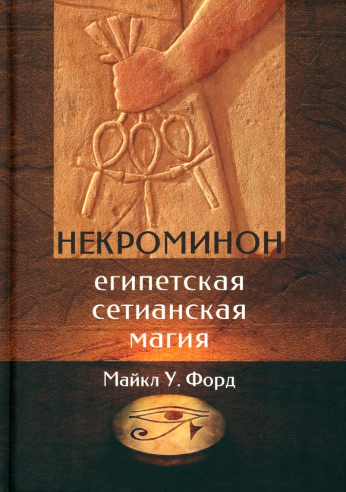 Necrominon. Egyptian Setian Magic