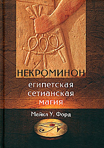 Necrominon. Egyptian Setian Magic